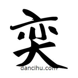 赵孟頫写的楷书奕