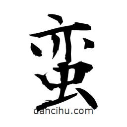 日本寫的楷書蠻