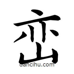 王羲之寫的楷書巒