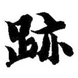 智永寫的楷書跡