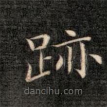 成親王寫的楷書跡