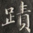 錢泳寫的楷書跡