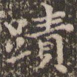 顧松寫的楷書跡