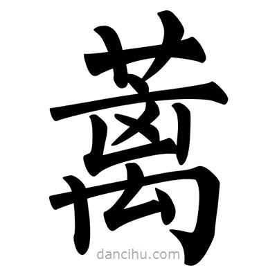 柳公權(quán)寫的楷書蘺