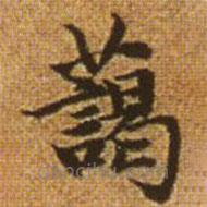 趙孟頫寫的楷書藹