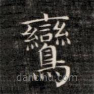 成親王寫的楷書鸞