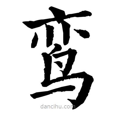 佚名寫的楷書鸞