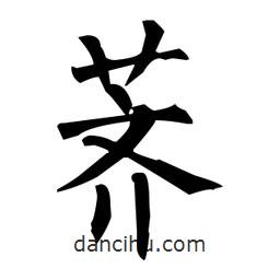 柳公權(quán)寫的楷書薺