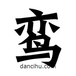 魏碑寫的楷書鸞