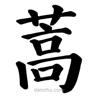 顏真卿寫的楷書蒿