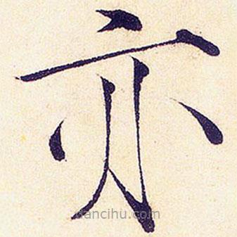 宋徽宗写的楷书亦