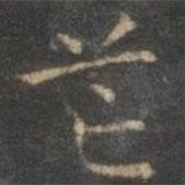 趙孟頫寫的楷書芒