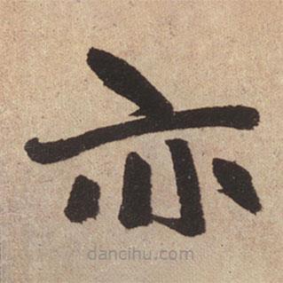 赵孟頫写的楷书亦