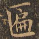 袁泰寫的楷書匾
