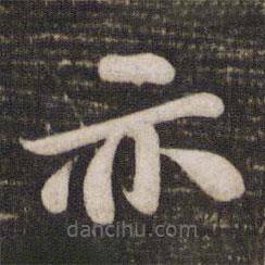 蘇軾寫的楷書亦