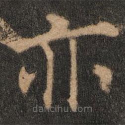 欧阳通写的楷书亦