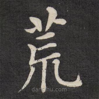 徐應豐寫的楷書荒
