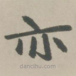 赵孟頫写的楷书亦