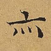 吳廷寫的楷書(shū)亦