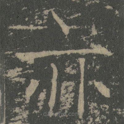 薛稷写的楷书亦