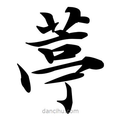 鄧散木寫的楷書葶