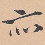 钱溥写的楷书亦