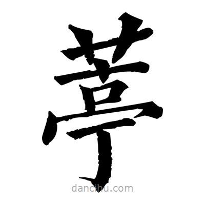 佚名寫的楷書葶
