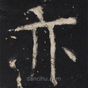 颜真卿写的楷书亦