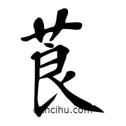 杜慧田寫的楷書莨
