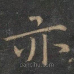 姜夔写的楷书亦