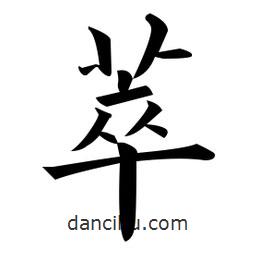 黃自元寫的楷書萃