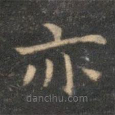 李元中写的楷书亦