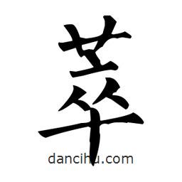 柳公權(quán)寫的楷書萃