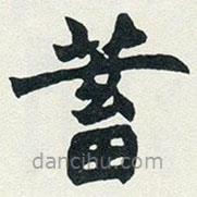 趙之謙寫的楷書蓄