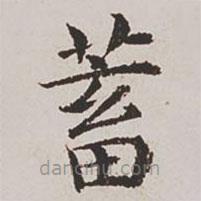 楊士奇寫的楷書蓄