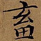 文征明寫的楷書蓄
