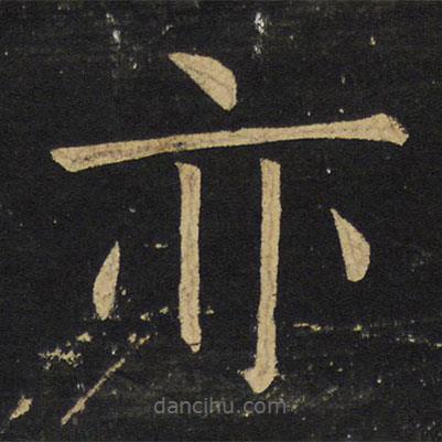 王鐸寫的楷書亦