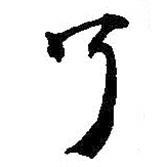 何紹基寫的楷書了