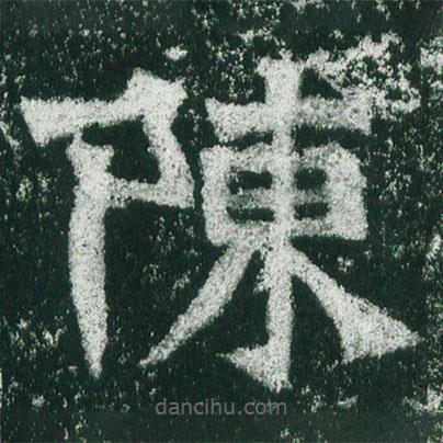 魏碑寫的楷書陳