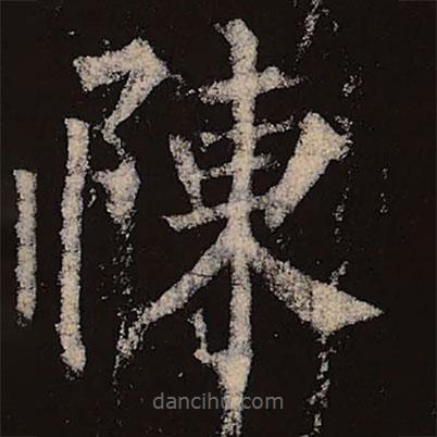 柳公權寫的楷書陳