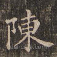 快雪堂法帖寫的楷書陳