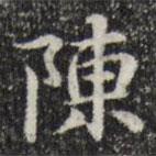 趙孟頫寫的楷書陳