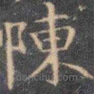 陈绎曾写的楷书陈