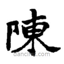 趙之謙寫的楷書陳