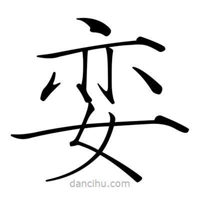宋徽宗寫的楷書孌