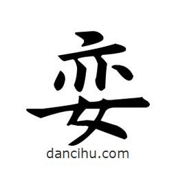 歐陽詢寫的楷書孌