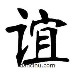 張?jiān)a搶?xiě)的楷書(shū)誼