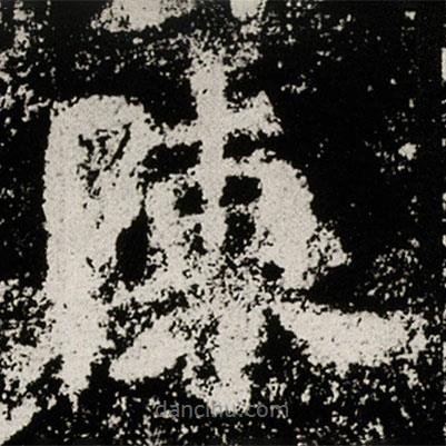 馬振拜造像記寫的楷書陳