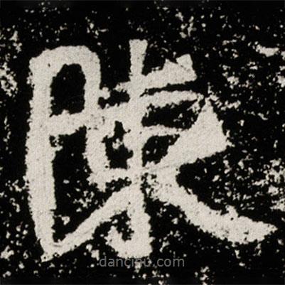馬振拜造像記寫的楷書陳