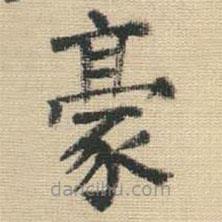 王鐸寫(xiě)的楷書(shū)豪